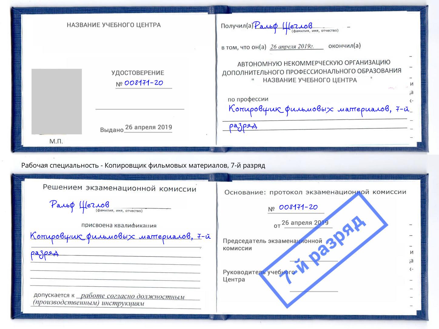 корочка 7-й разряд Копировщик фильмовых материалов Баксан