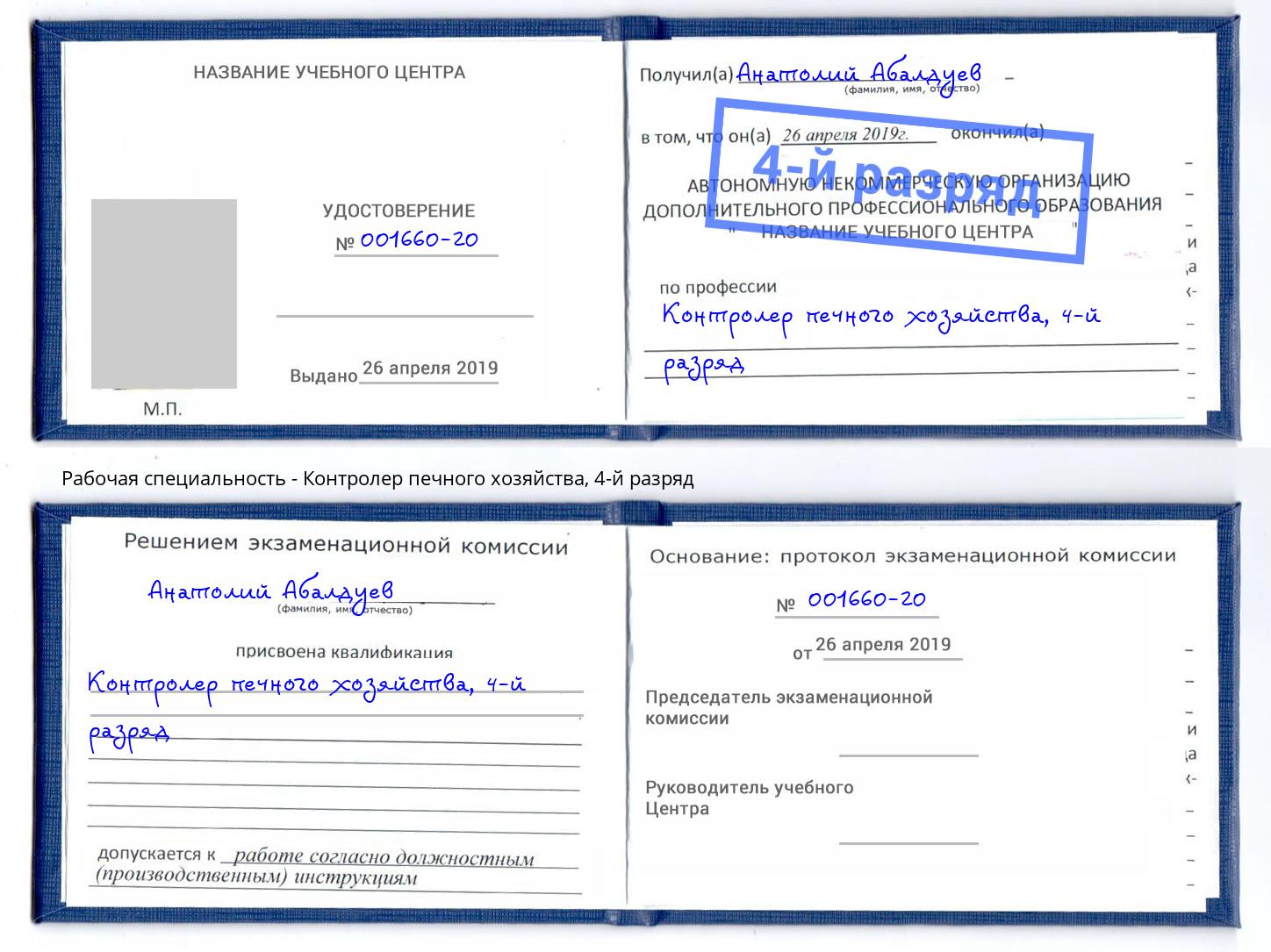 корочка 4-й разряд Контролер печного хозяйства Баксан