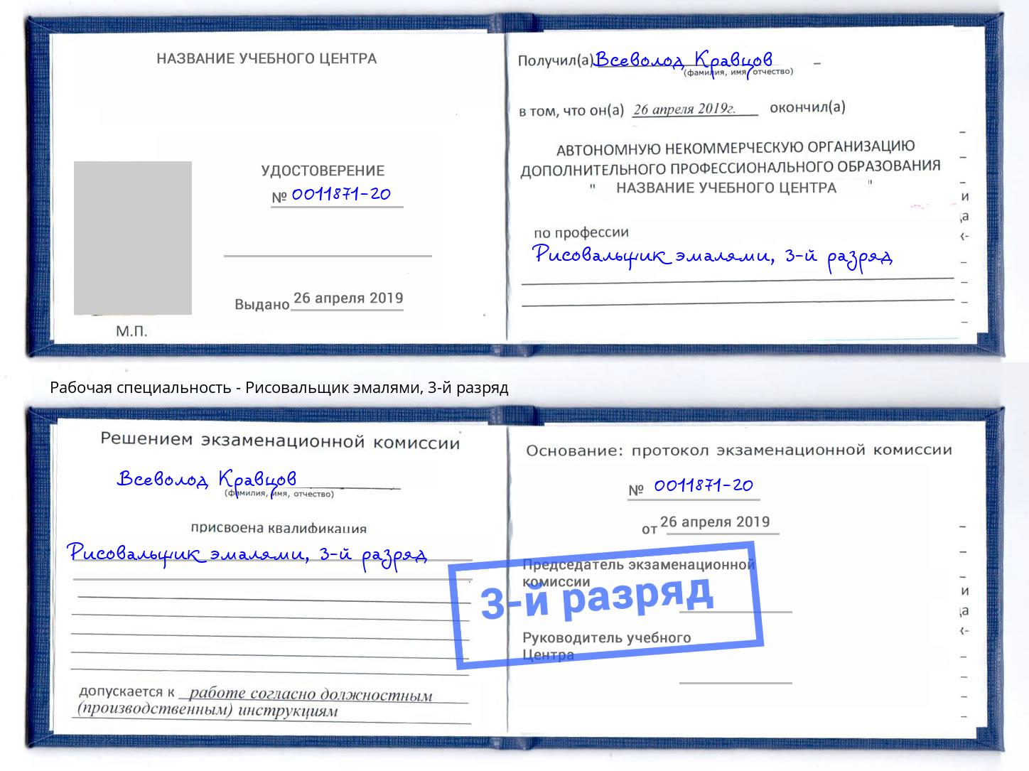корочка 3-й разряд Рисовальщик эмалями Баксан