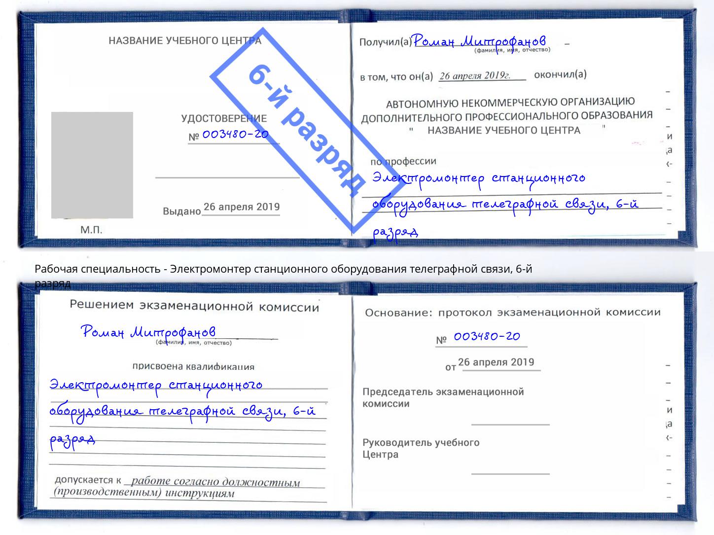 корочка 6-й разряд Электромонтер станционного оборудования телеграфной связи Баксан