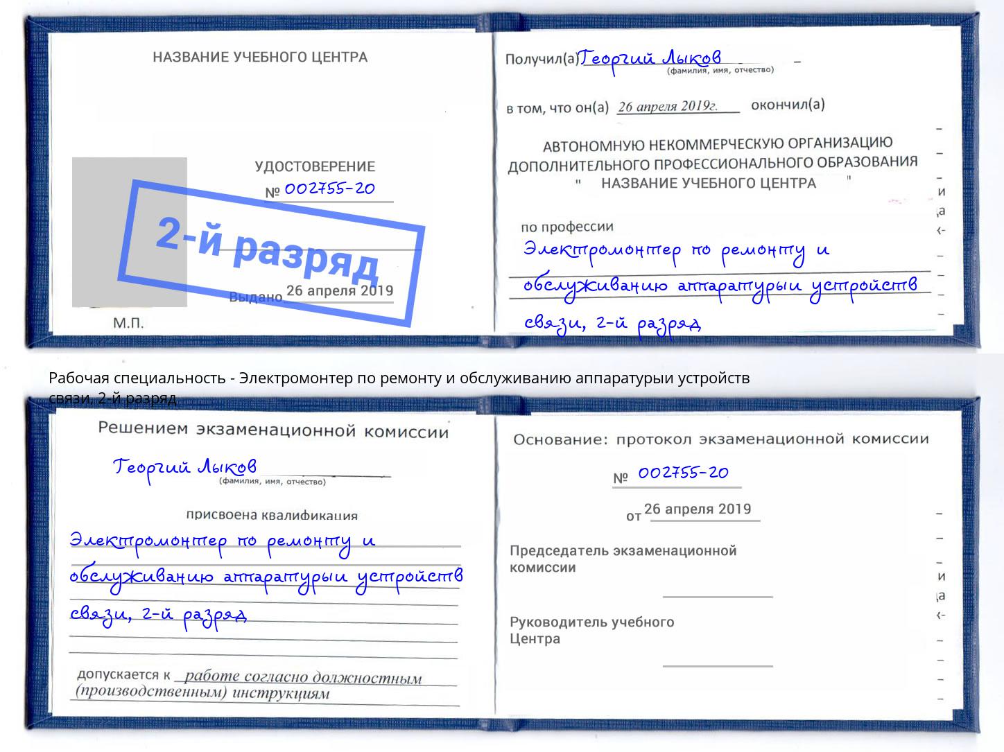 корочка 2-й разряд Электромонтер по ремонту и обслуживанию аппаратурыи устройств связи Баксан