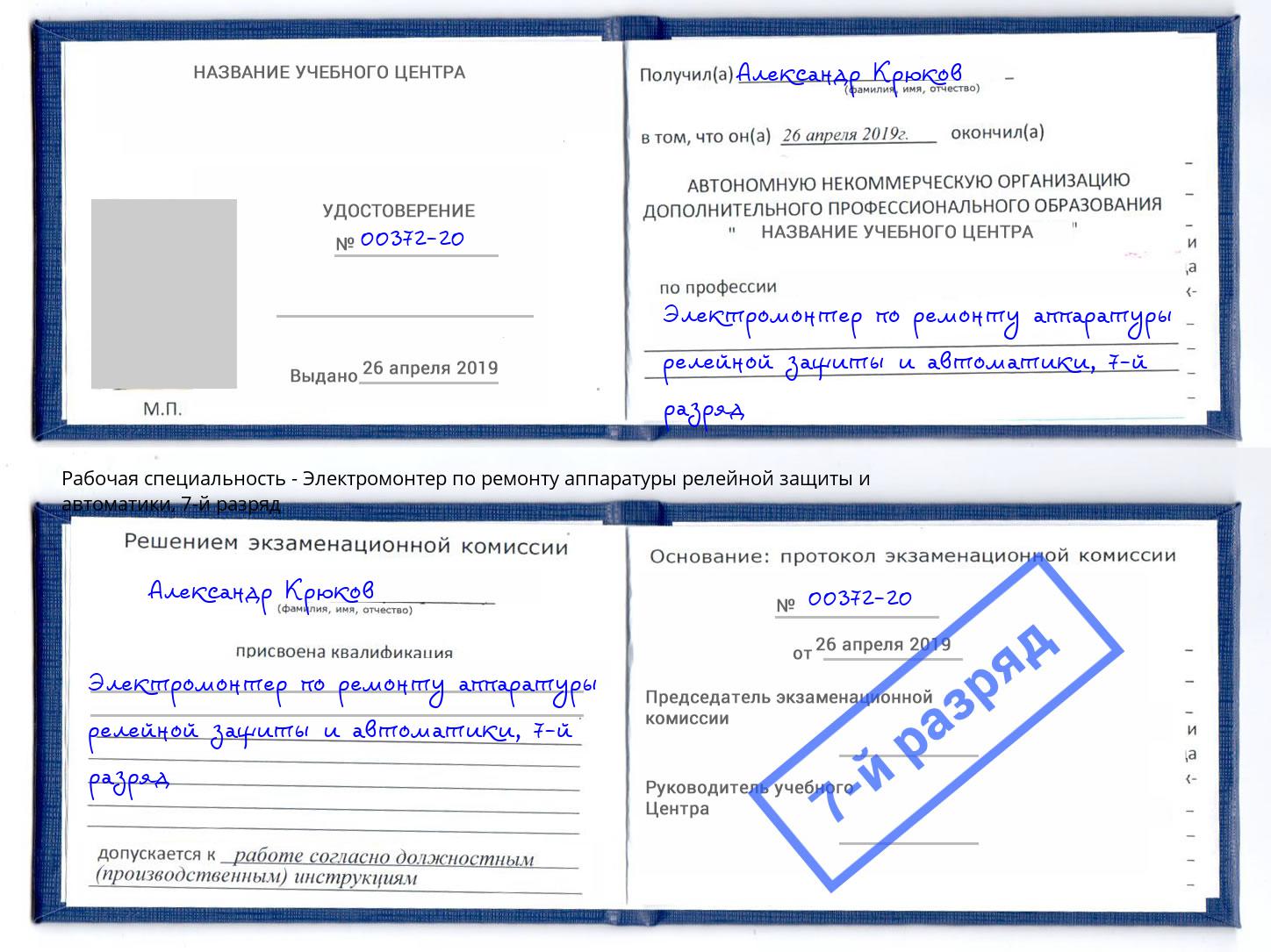 корочка 7-й разряд Электромонтер по ремонту аппаратуры релейной защиты и автоматики Баксан