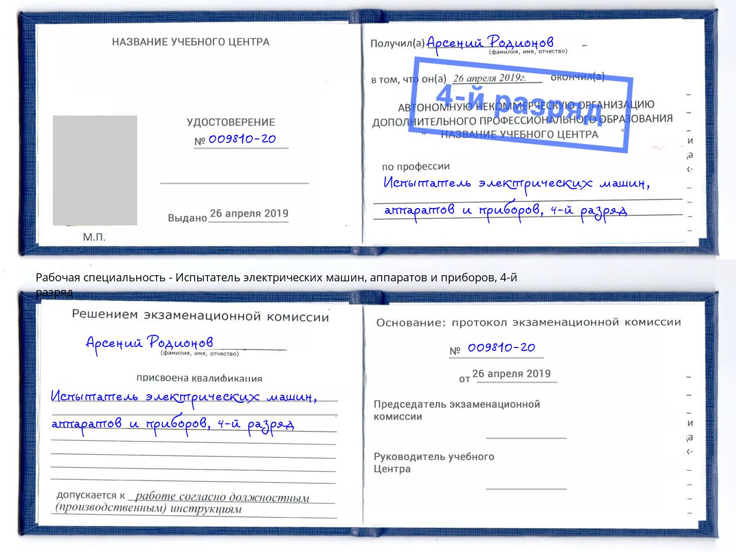 корочка 4-й разряд Испытатель электрических машин, аппаратов и приборов Баксан