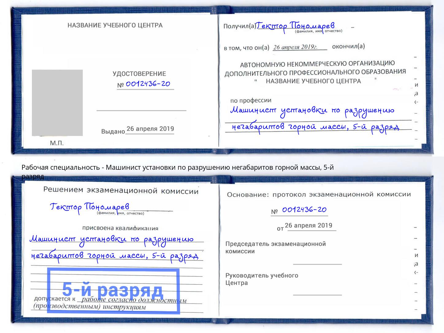 корочка 5-й разряд Машинист установки по разрушению негабаритов горной массы Баксан