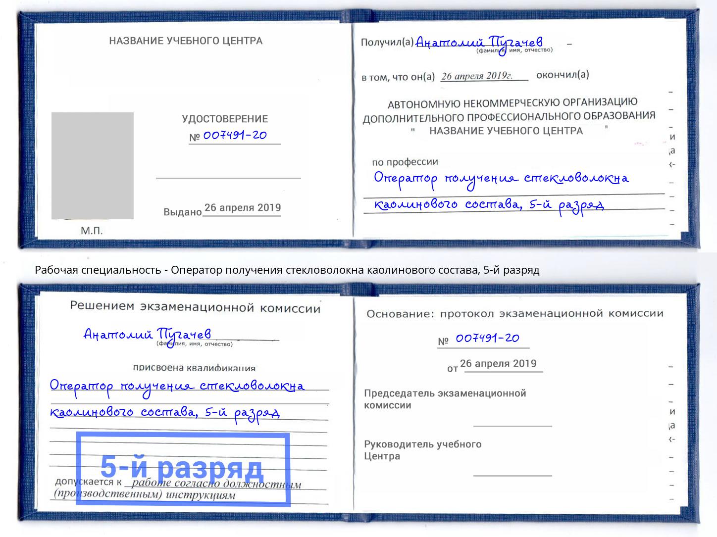 корочка 5-й разряд Оператор получения стекловолокна каолинового состава Баксан