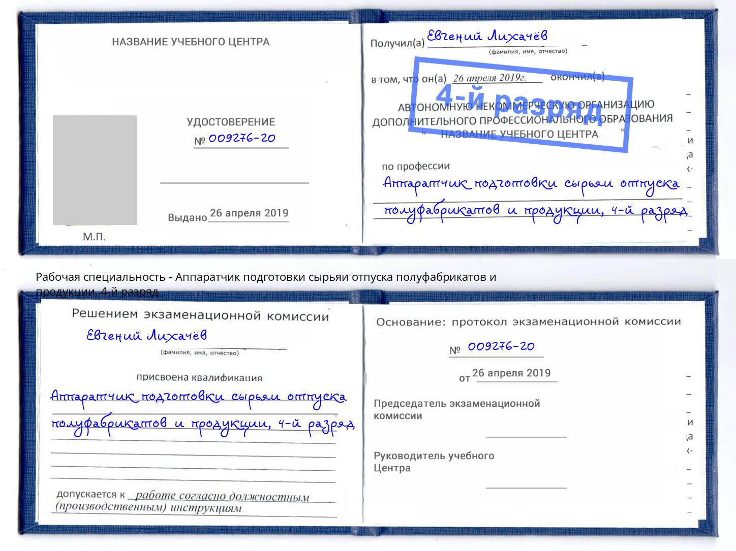 корочка 4-й разряд Аппаратчик подготовки сырьяи отпуска полуфабрикатов и продукции Баксан