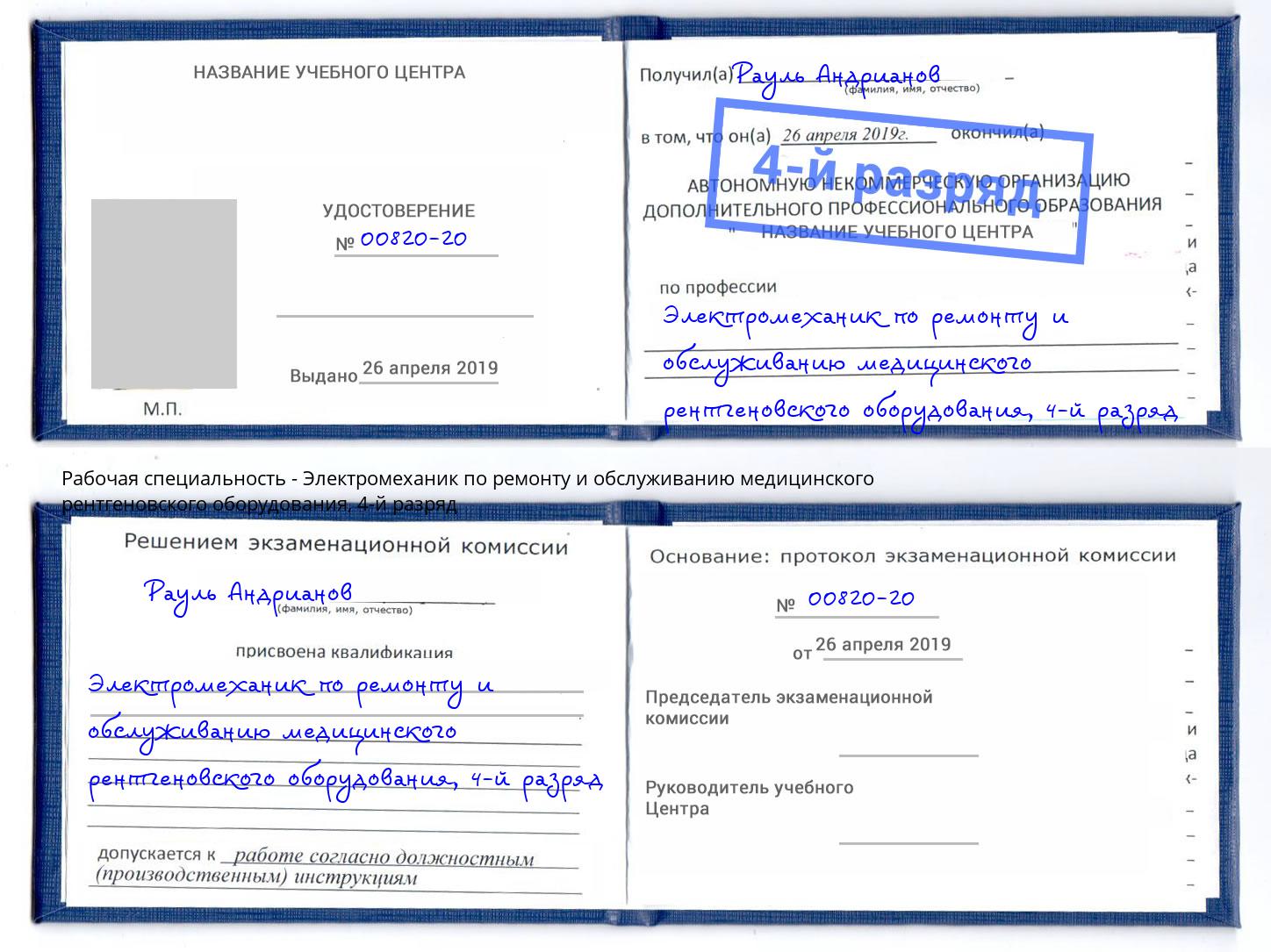 корочка 4-й разряд Электромеханик по ремонту и обслуживанию медицинского рентгеновского оборудования Баксан