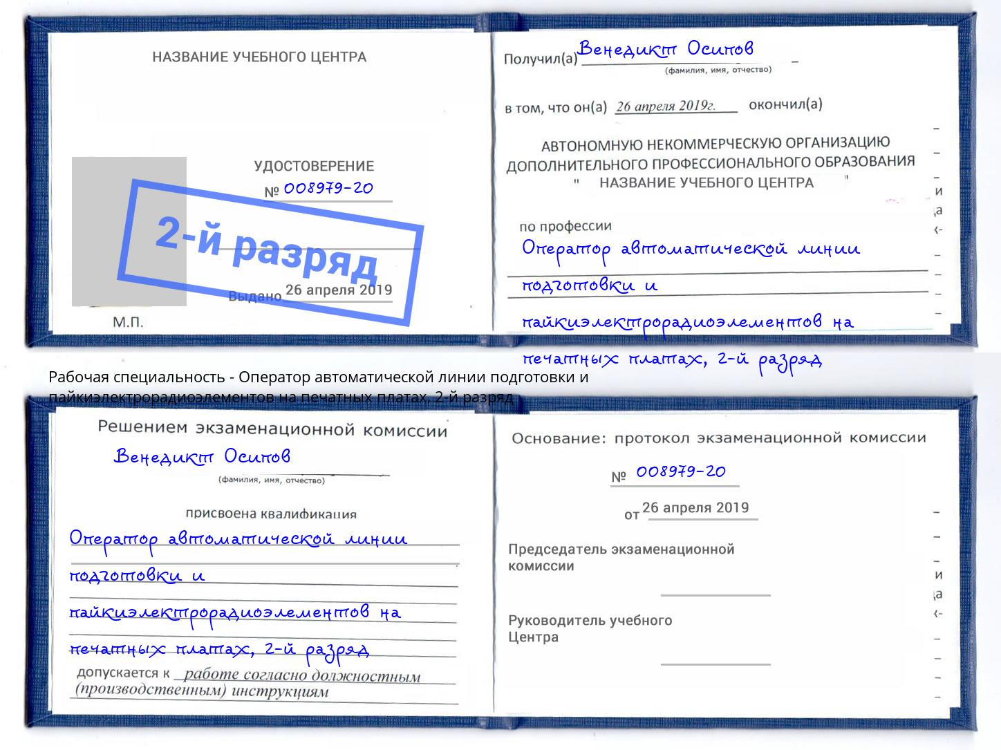 корочка 2-й разряд Оператор автоматической линии подготовки и пайкиэлектрорадиоэлементов на печатных платах Баксан