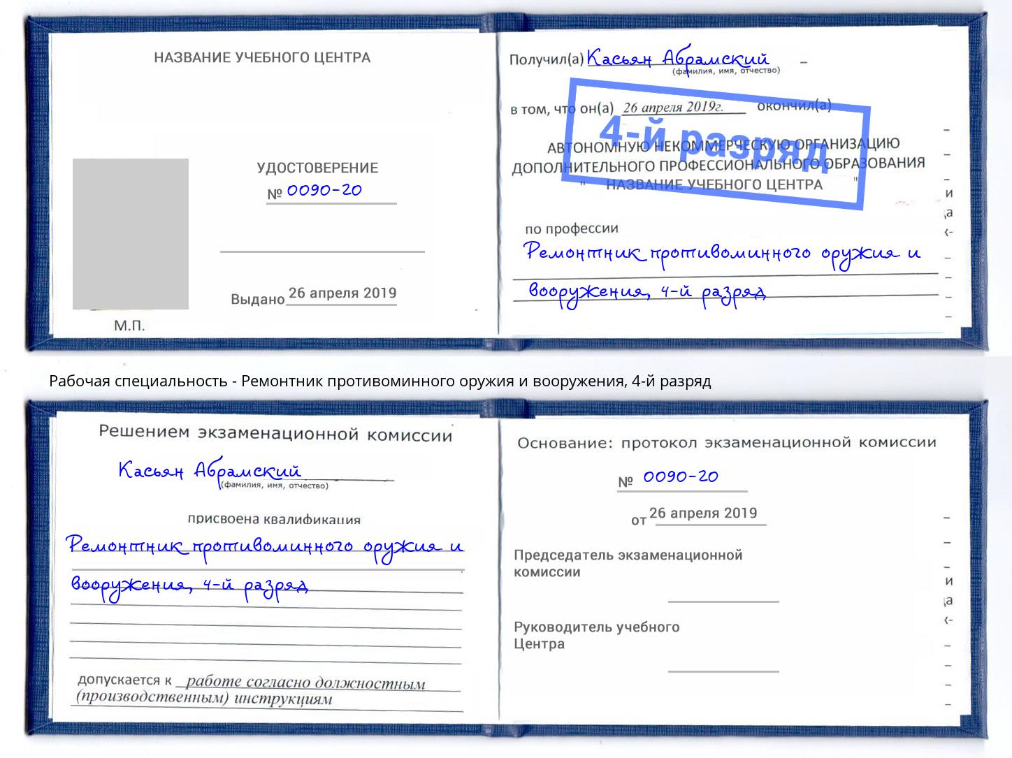 корочка 4-й разряд Ремонтник противоминного оружия и вооружения Баксан