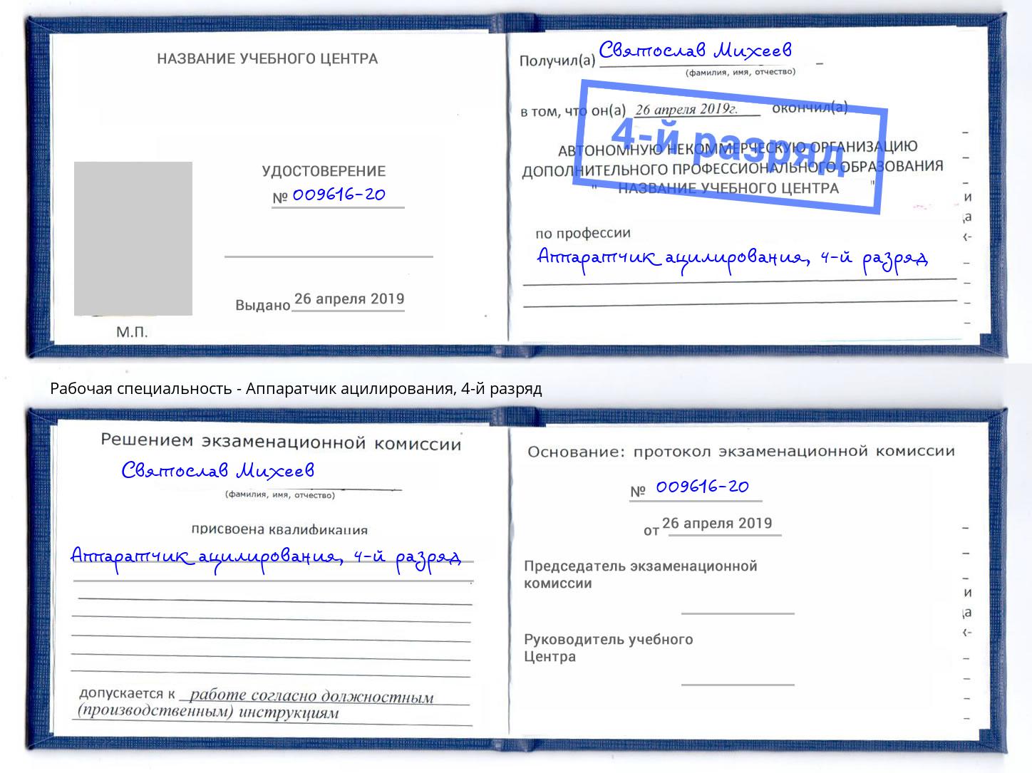 корочка 4-й разряд Аппаратчик ацилирования Баксан