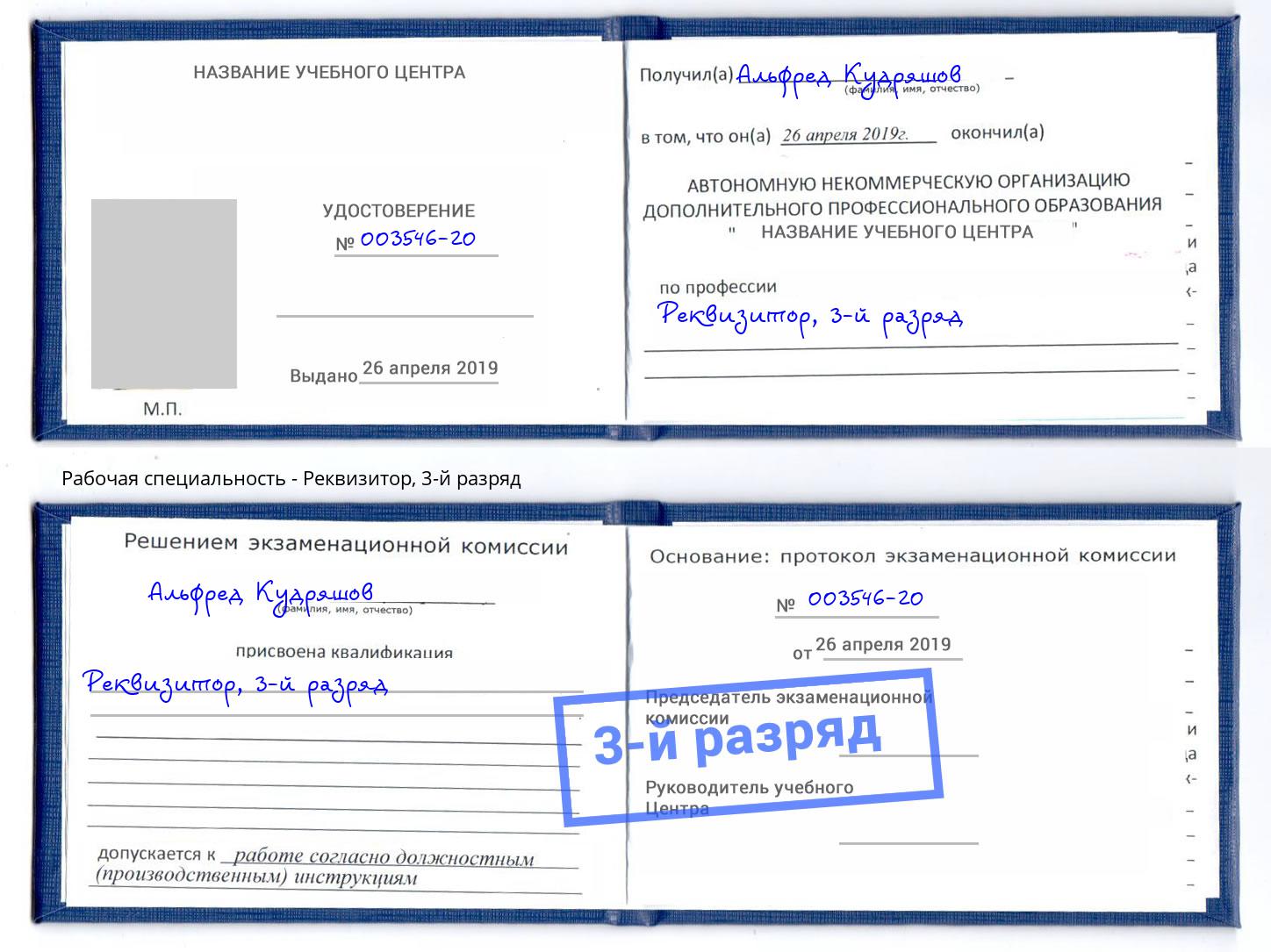 корочка 3-й разряд Реквизитор Баксан