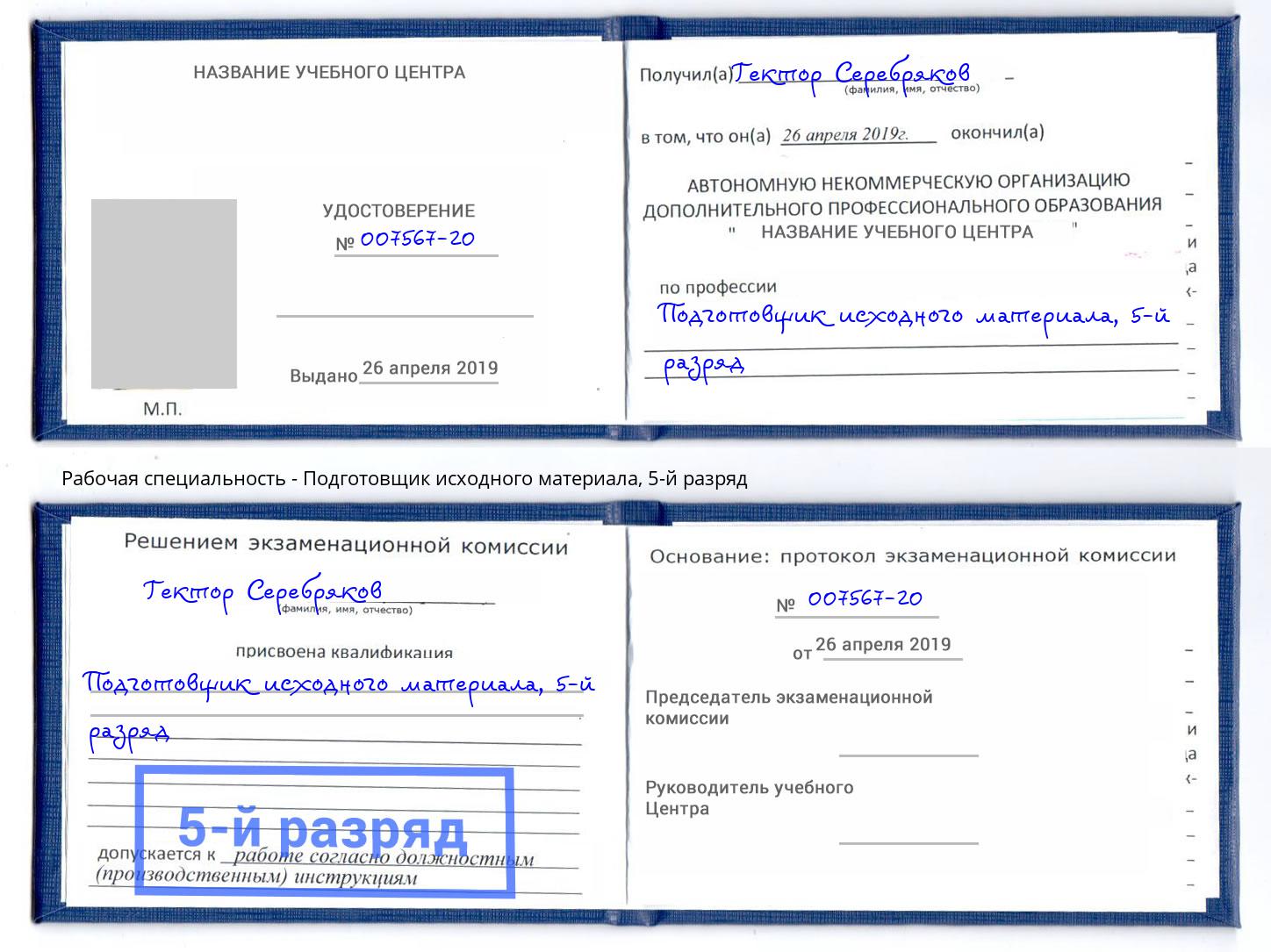 корочка 5-й разряд Подготовщик исходного материала Баксан