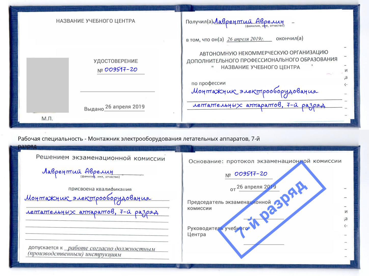 корочка 7-й разряд Монтажник электрооборудования летательных аппаратов Баксан