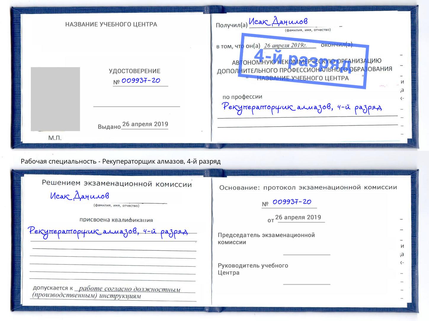 корочка 4-й разряд Рекуператорщик алмазов Баксан