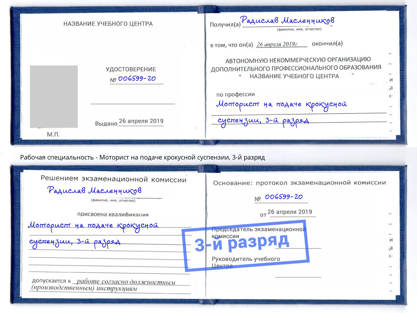 корочка 3-й разряд Моторист на подаче крокусной суспензии Баксан