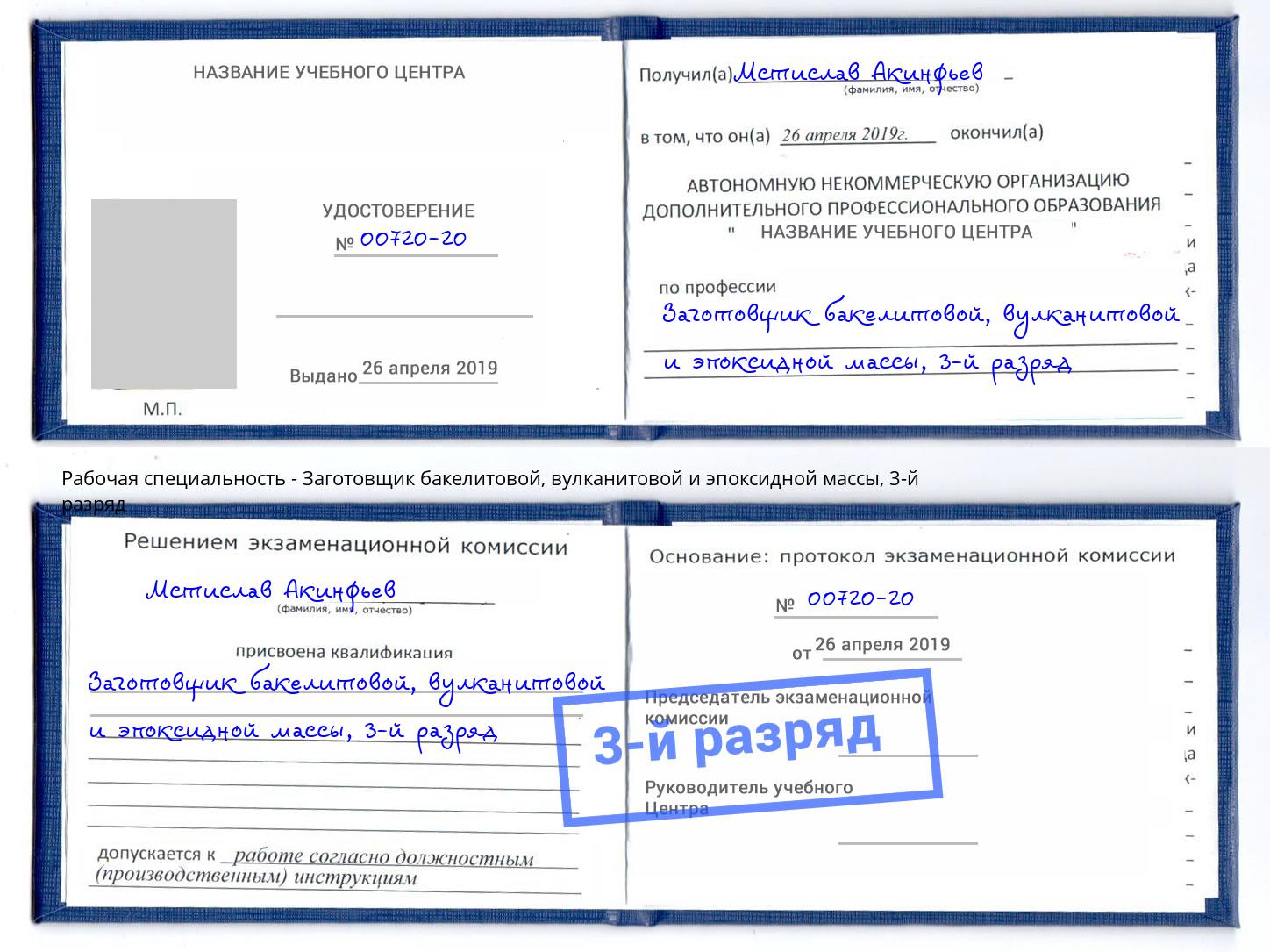 корочка 3-й разряд Заготовщик бакелитовой, вулканитовой и эпоксидной массы Баксан