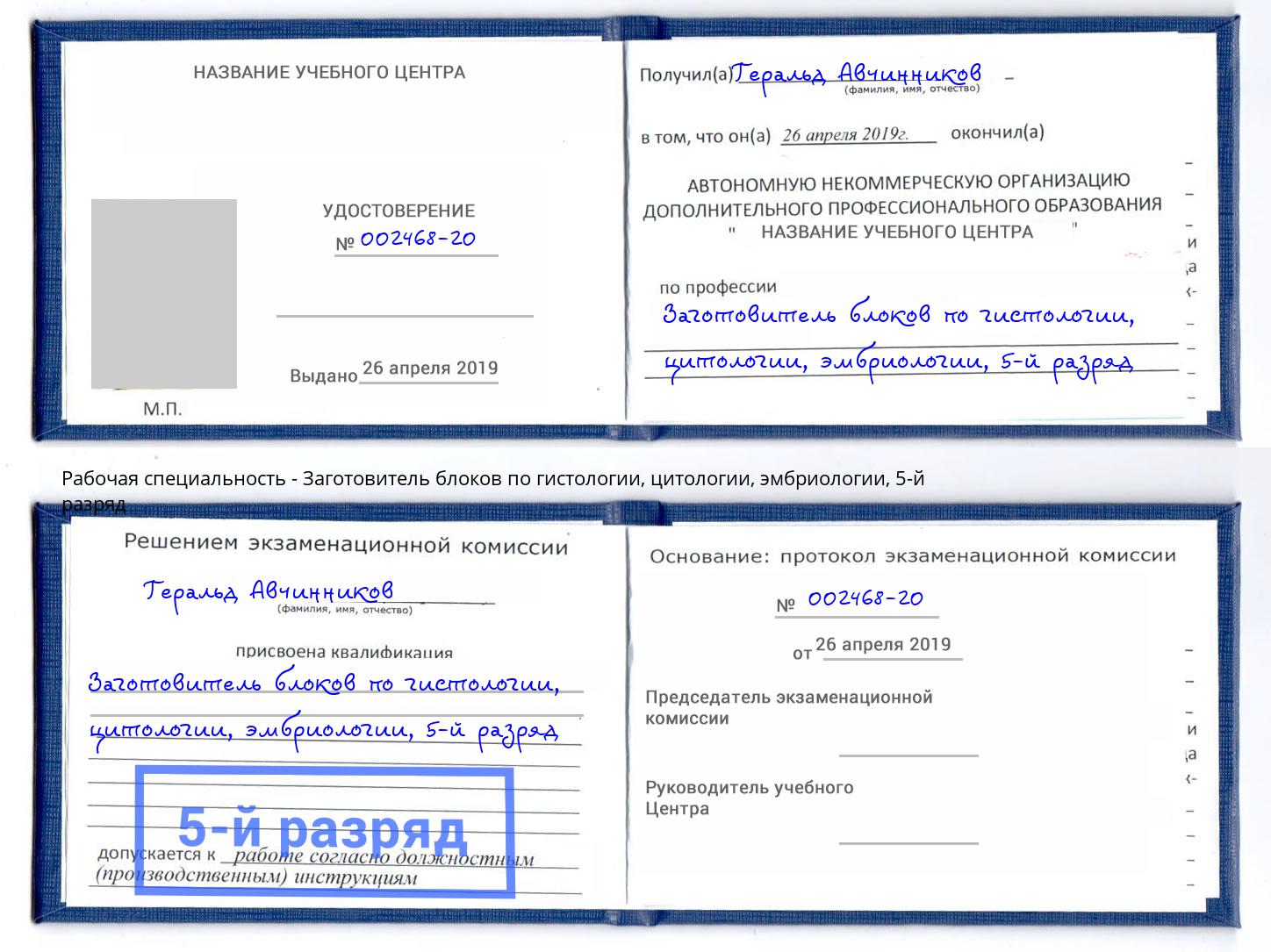 корочка 5-й разряд Заготовитель блоков по гистологии, цитологии, эмбриологии Баксан