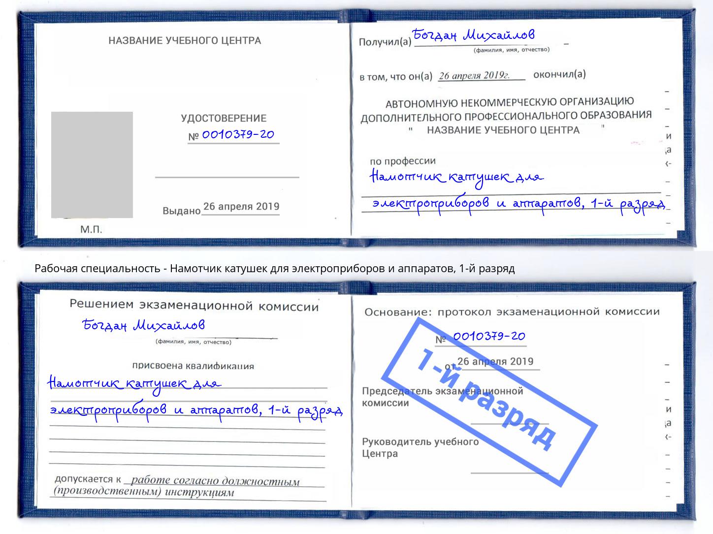 корочка 1-й разряд Намотчик катушек для электроприборов и аппаратов Баксан