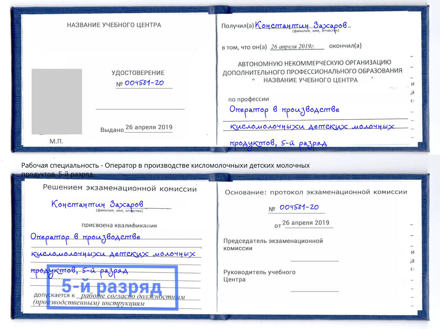 корочка 5-й разряд Оператор в производстве кисломолочныхи детских молочных продуктов Баксан