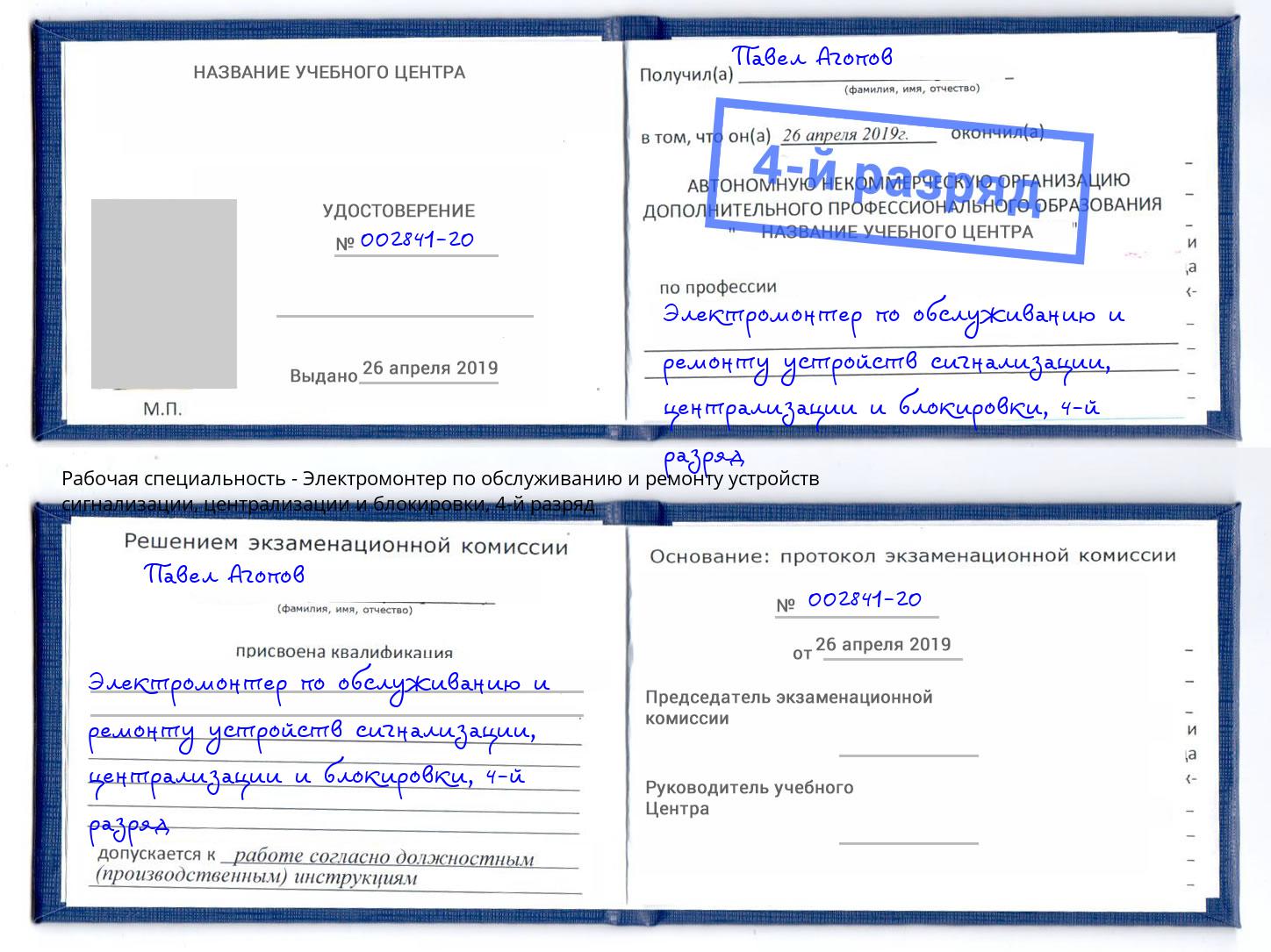 корочка 4-й разряд Электромонтер по обслуживанию и ремонту устройств сигнализации, централизации и блокировки Баксан