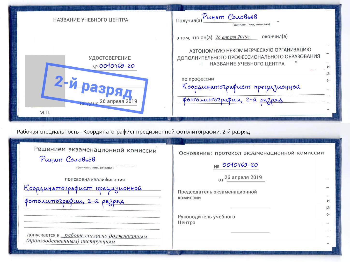 корочка 2-й разряд Координатографист прецизионной фотолитографии Баксан