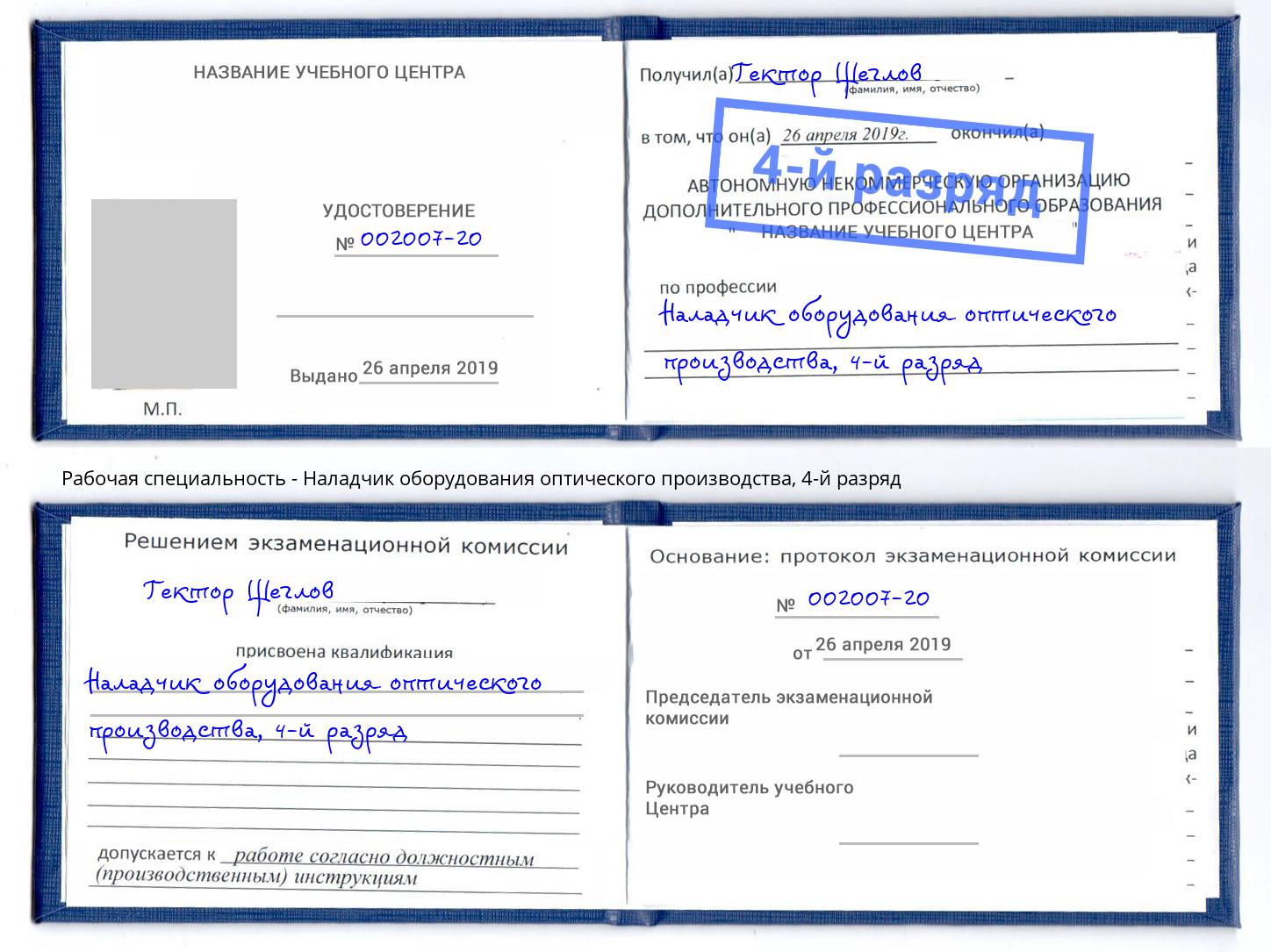 корочка 4-й разряд Наладчик оборудования оптического производства Баксан