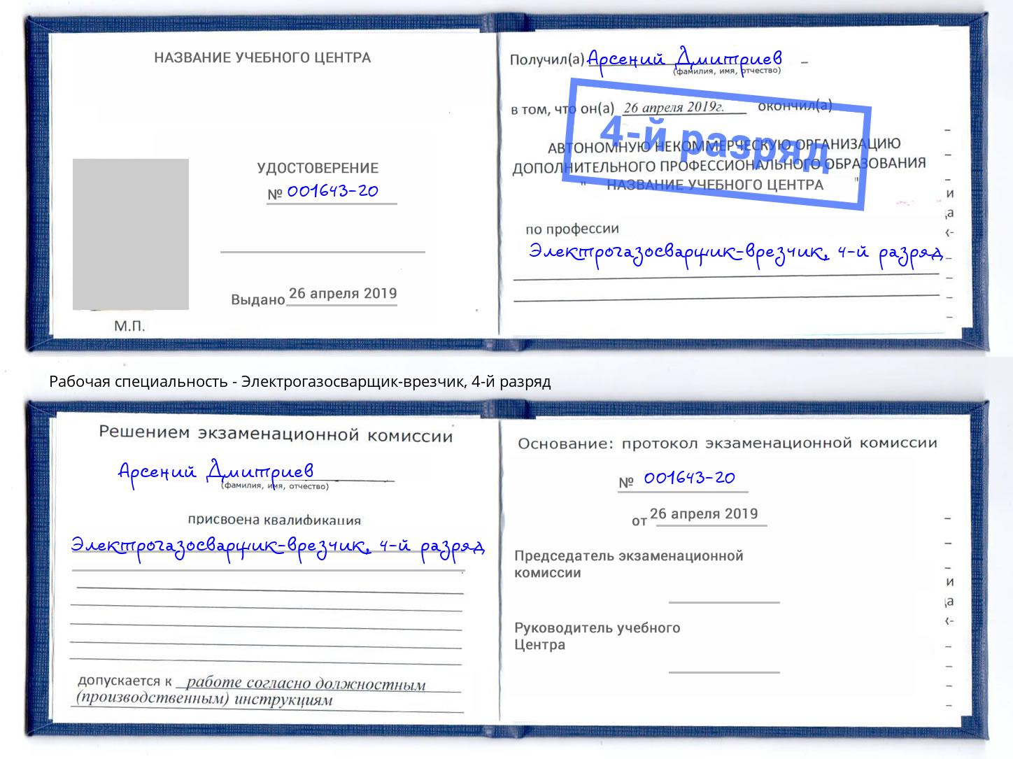 корочка 4-й разряд Электрогазосварщик – врезчик Баксан