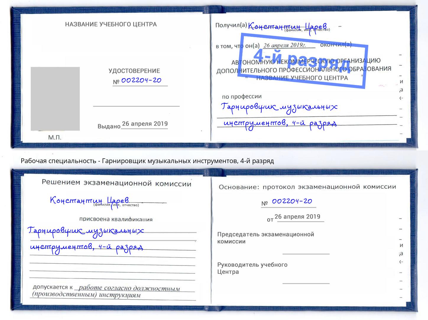 корочка 4-й разряд Гарнировщик музыкальных инструментов Баксан