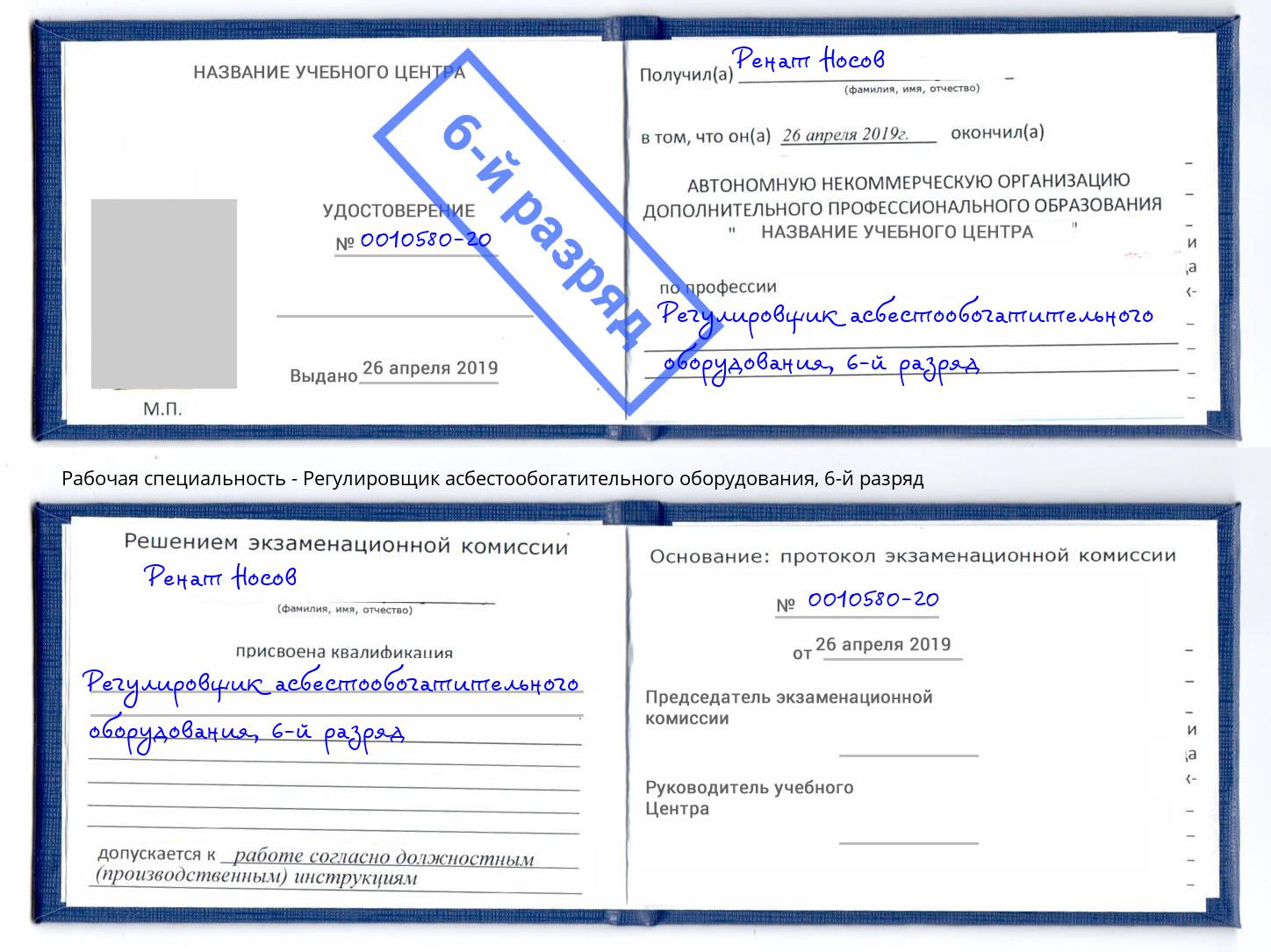 корочка 6-й разряд Регулировщик асбестообогатительного оборудования Баксан