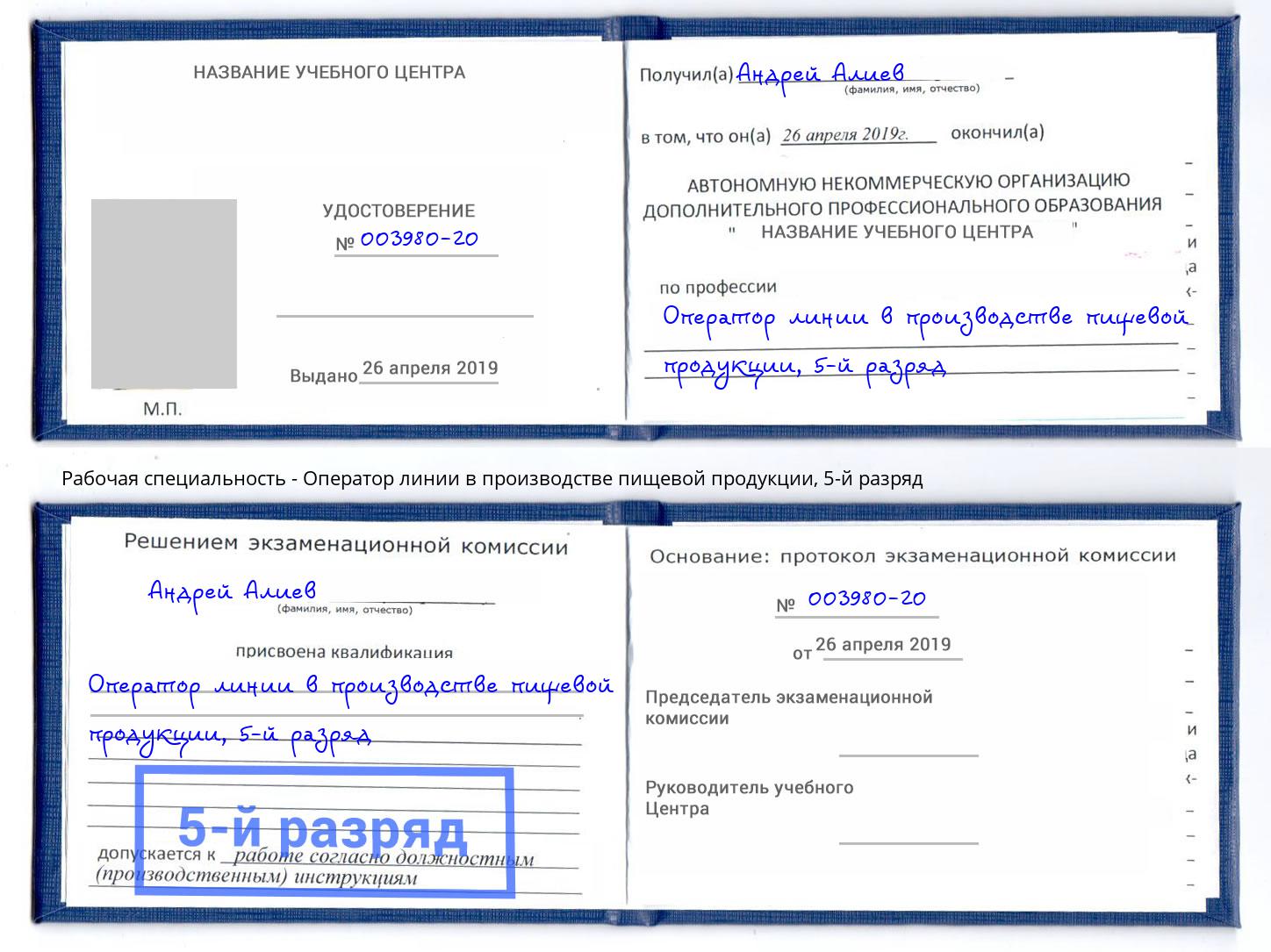 корочка 5-й разряд Оператор линии в производстве пищевой продукции Баксан