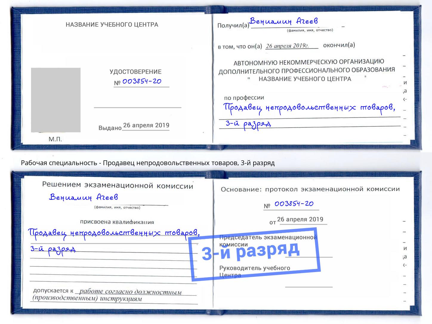 корочка 3-й разряд Продавец непродовольственных товаров Баксан