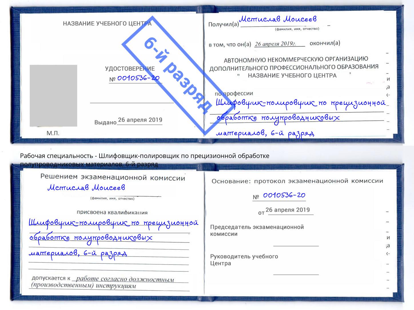 корочка 6-й разряд Шлифовщик-полировщик по прецизионной обработке полупроводниковых материалов Баксан