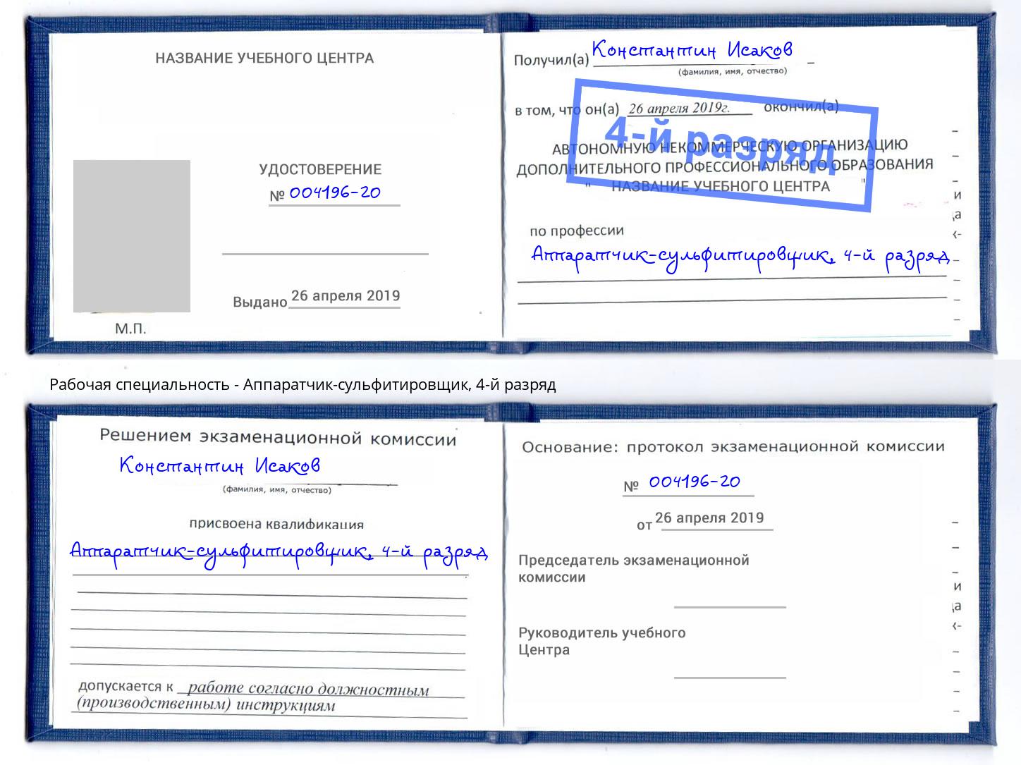 корочка 4-й разряд Аппаратчик-сульфитировщик Баксан