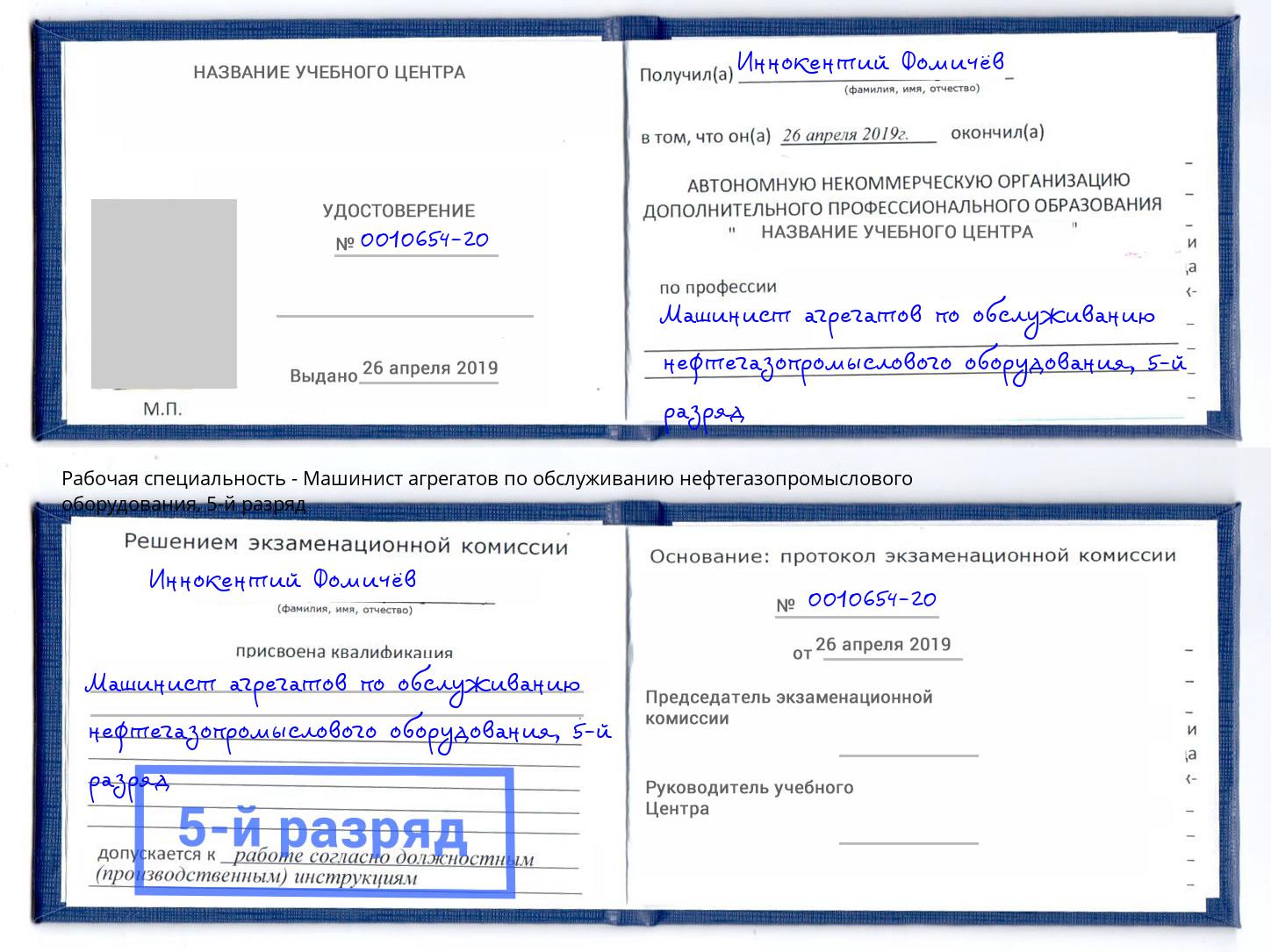 корочка 5-й разряд Машинист агрегатов по обслуживанию нефтегазопромыслового оборудования Баксан