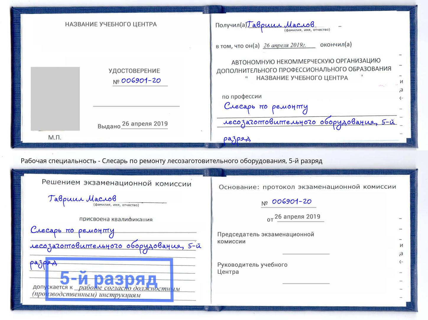 корочка 5-й разряд Слесарь по ремонту лесозаготовительного оборудования Баксан