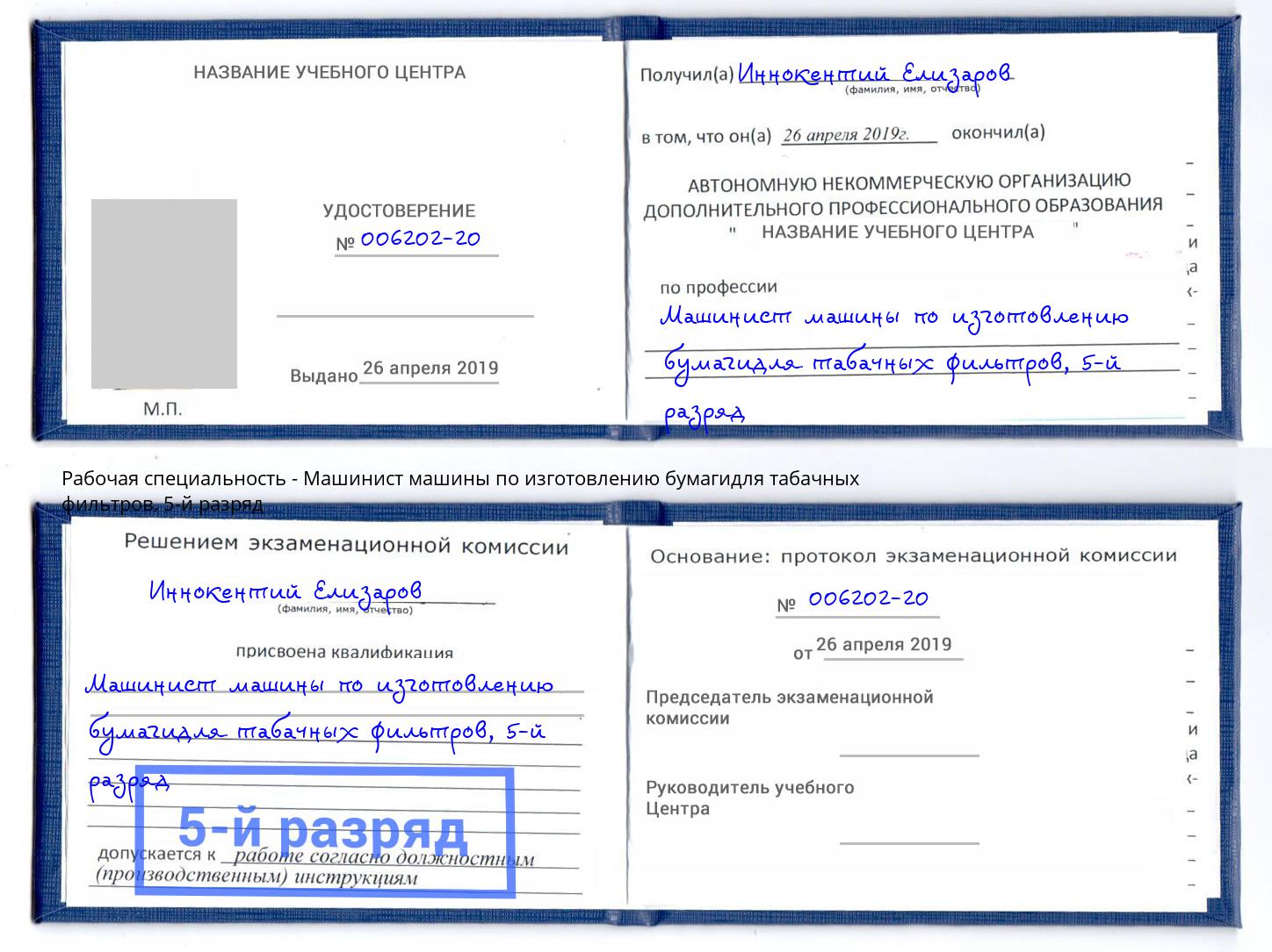корочка 5-й разряд Машинист машины по изготовлению бумагидля табачных фильтров Баксан