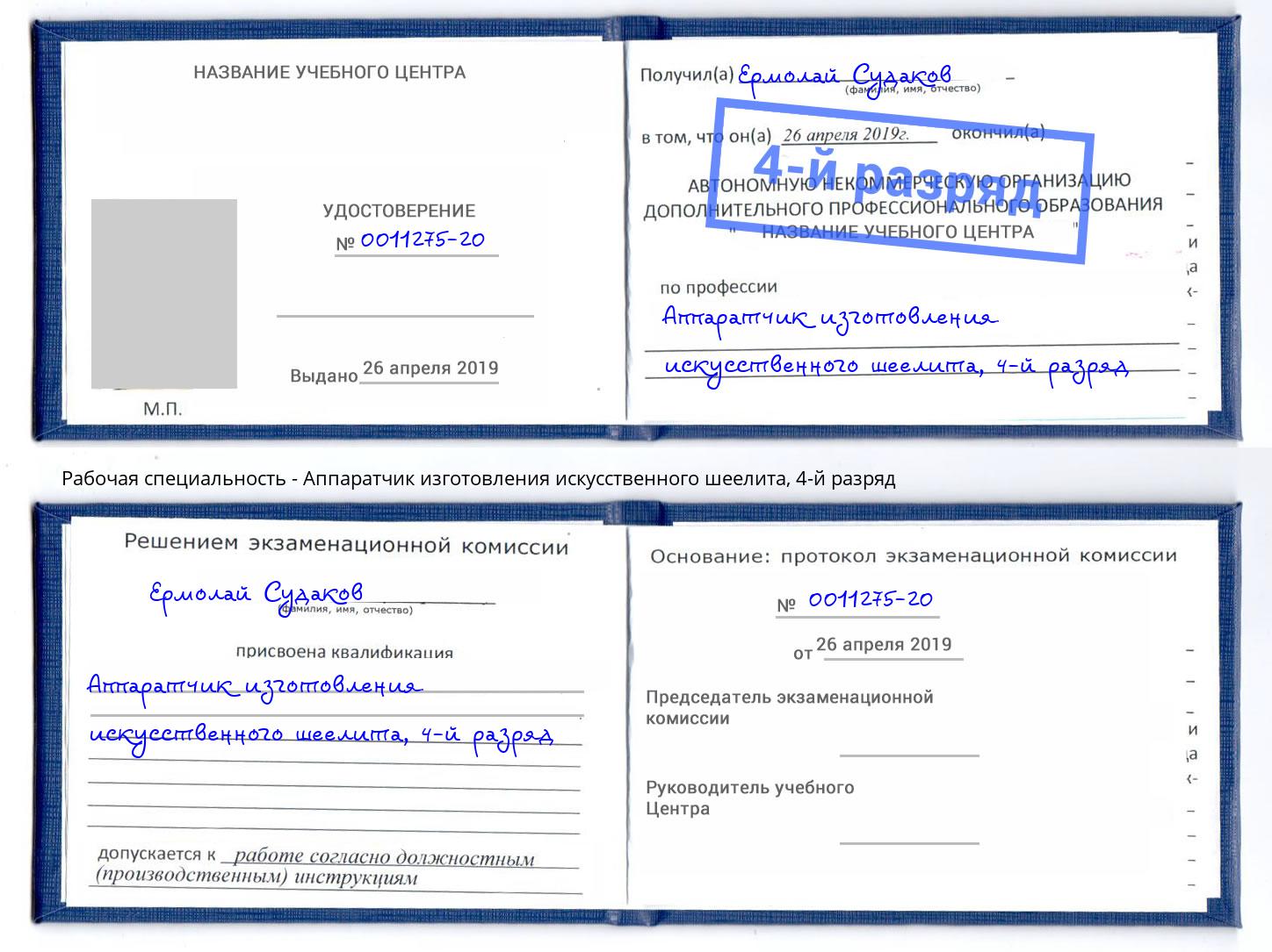 корочка 4-й разряд Аппаратчик изготовления искусственного шеелита Баксан