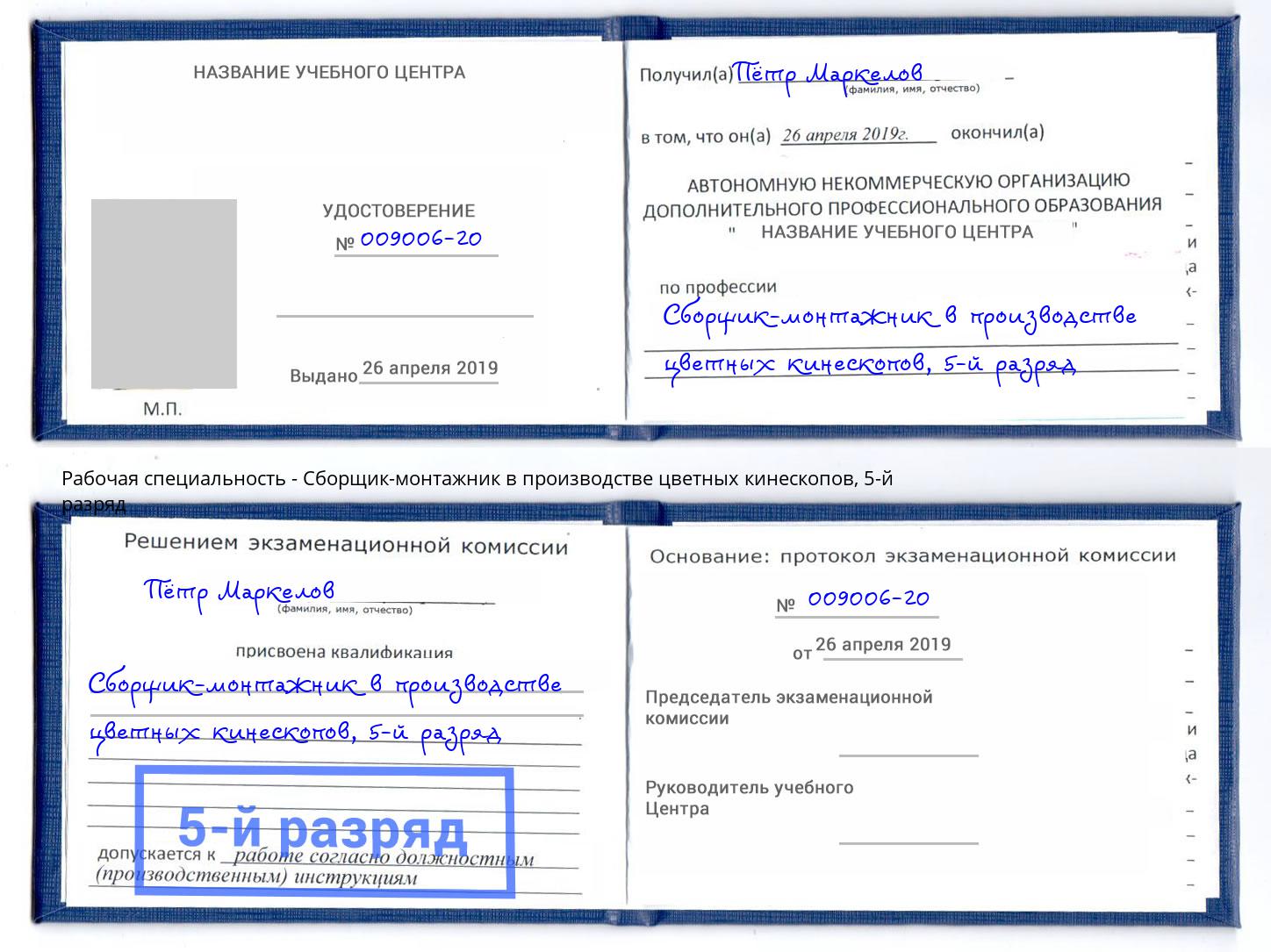 корочка 5-й разряд Сборщик-монтажник в производстве цветных кинескопов Баксан