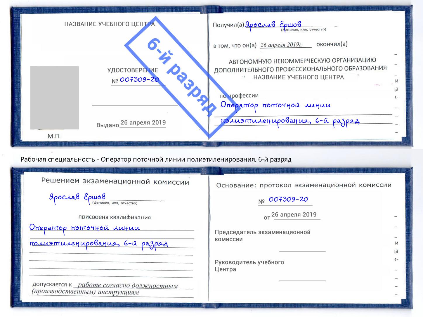 корочка 6-й разряд Оператор поточной линии полиэтиленирования Баксан