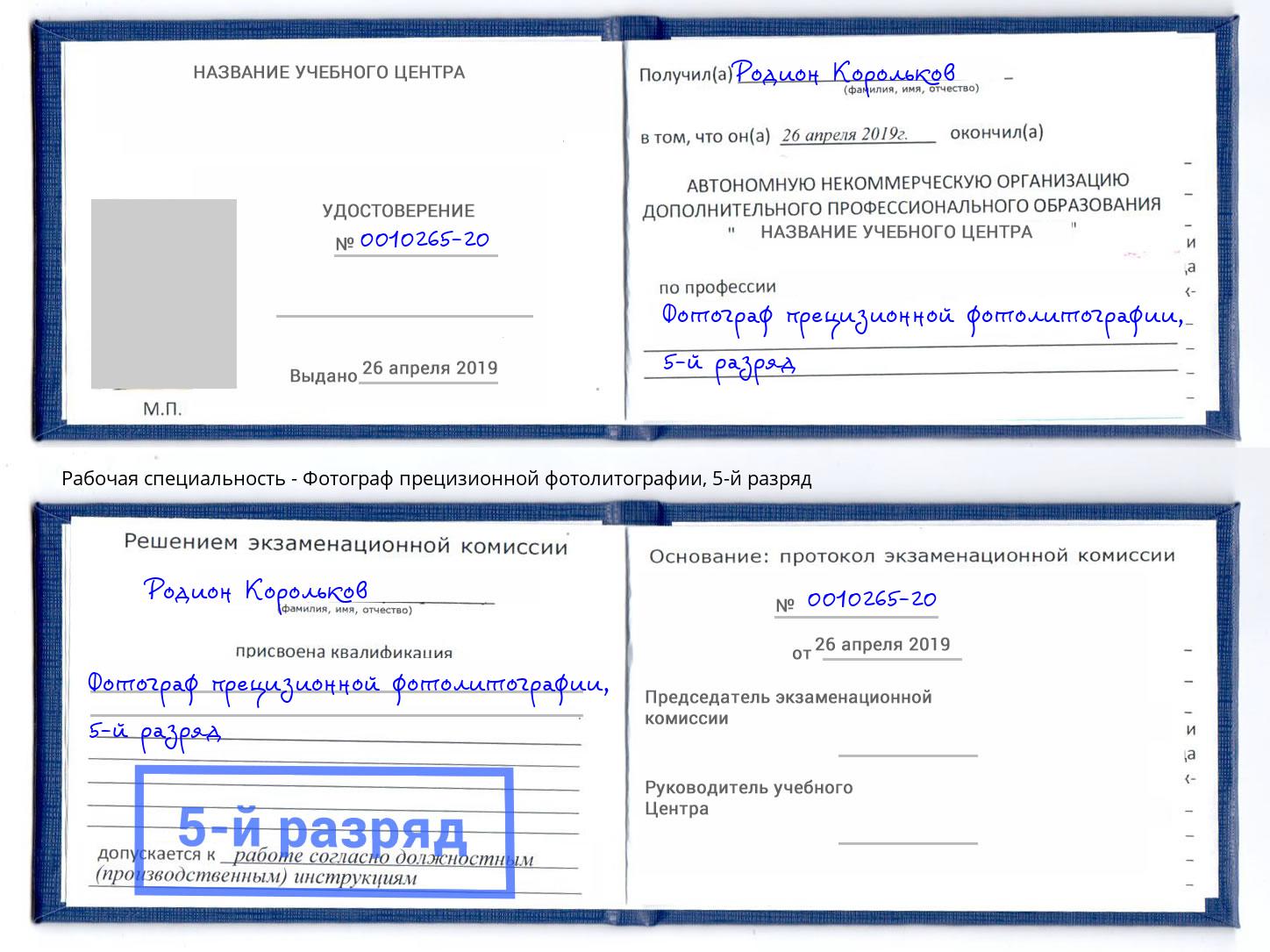 корочка 5-й разряд Фотограф прецизионной фотолитографии Баксан