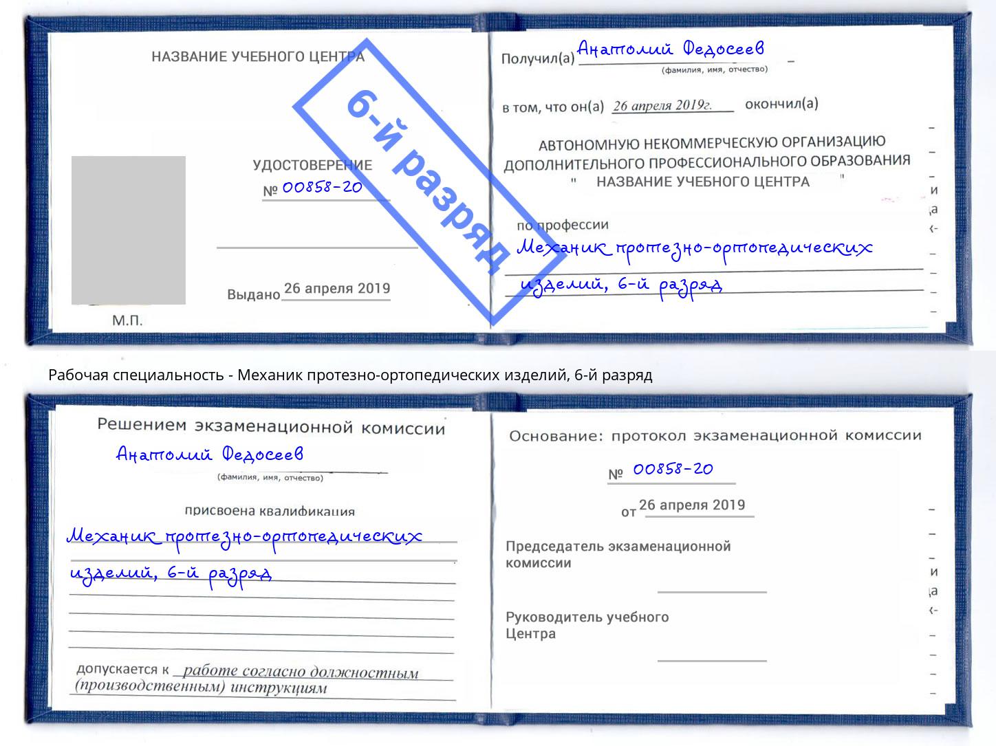 корочка 6-й разряд Механик протезно-ортопедических изделий Баксан