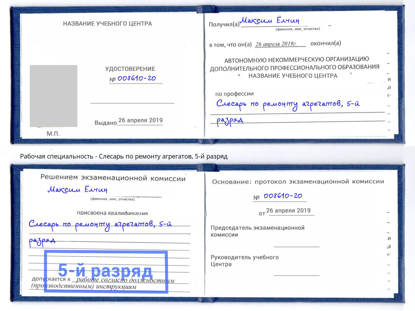 корочка 5-й разряд Слесарь по ремонту агрегатов Баксан