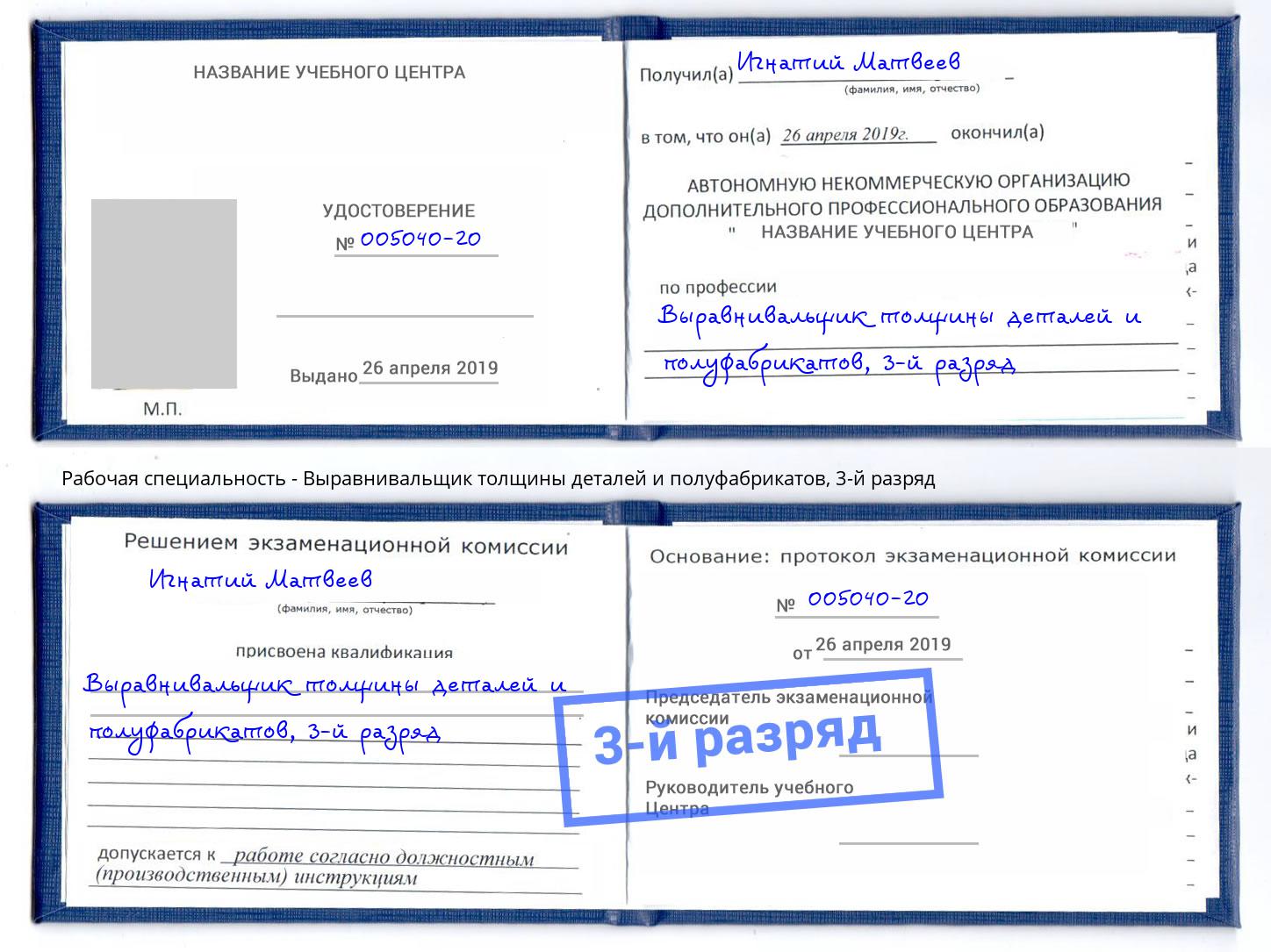 корочка 3-й разряд Выравнивальщик толщины деталей и полуфабрикатов Баксан