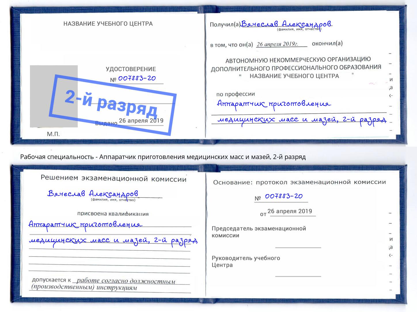 корочка 2-й разряд Аппаратчик приготовления медицинских масс и мазей Баксан