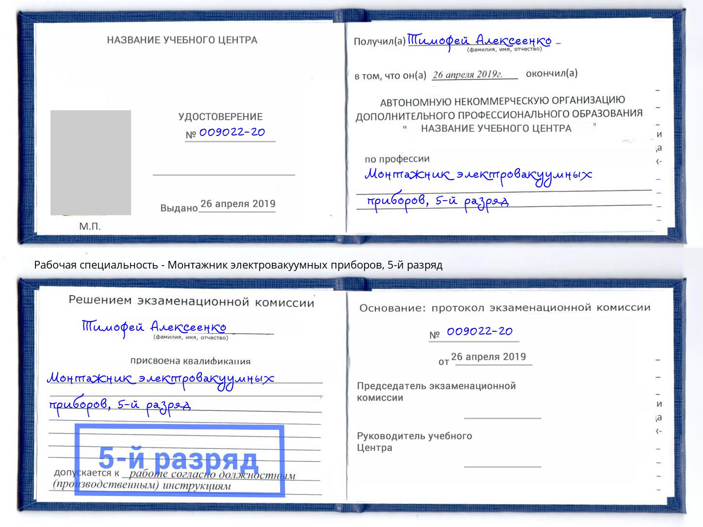 корочка 5-й разряд Монтажник электровакуумных приборов Баксан