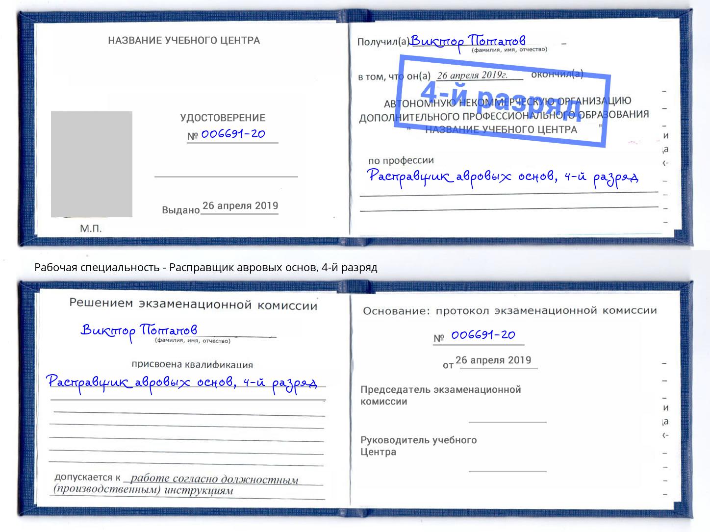 корочка 4-й разряд Расправщик авровых основ Баксан