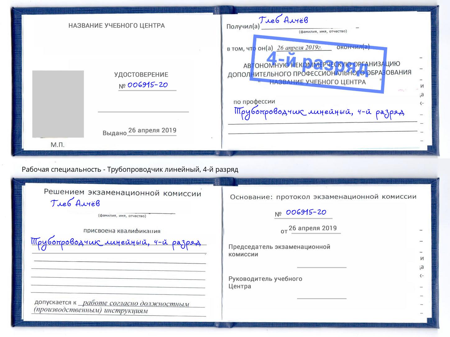 корочка 4-й разряд Трубопроводчик линейный Баксан