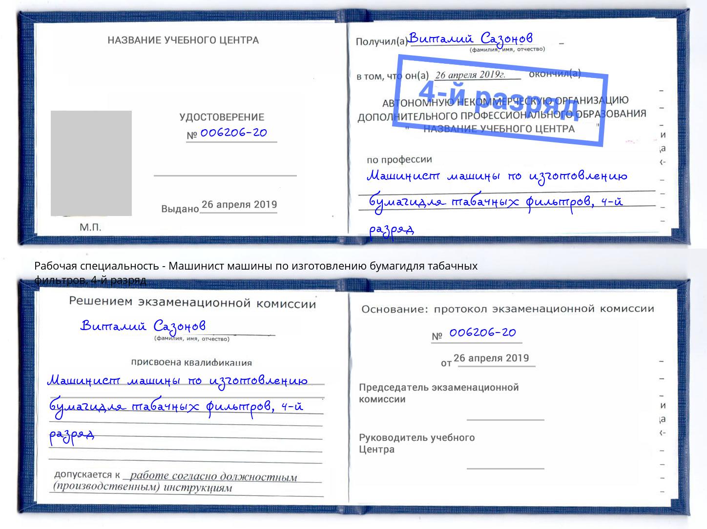 корочка 4-й разряд Машинист машины по изготовлению бумагидля табачных фильтров Баксан