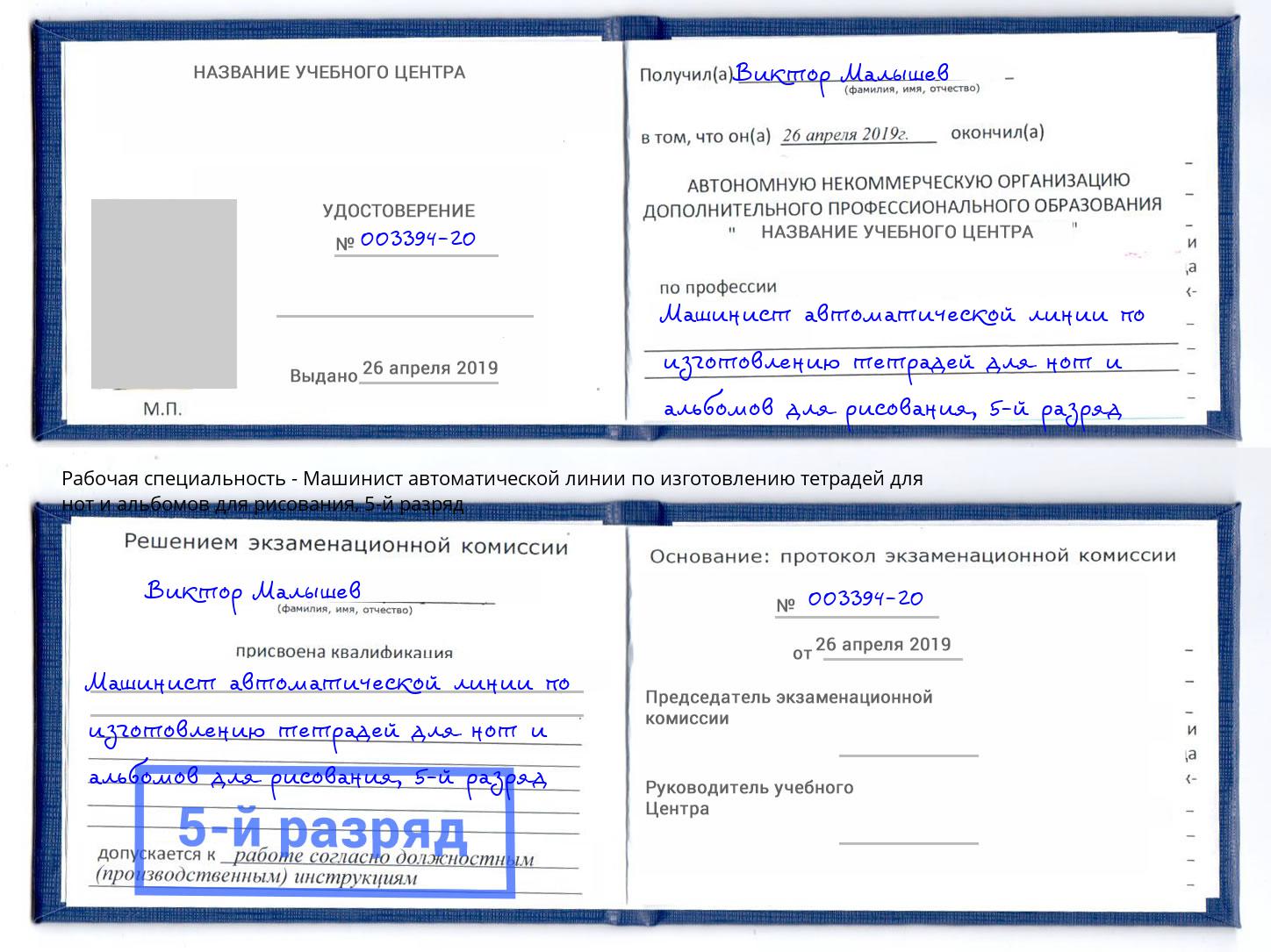 корочка 5-й разряд Машинист автоматической линии по изготовлению тетрадей для нот и альбомов для рисования Баксан