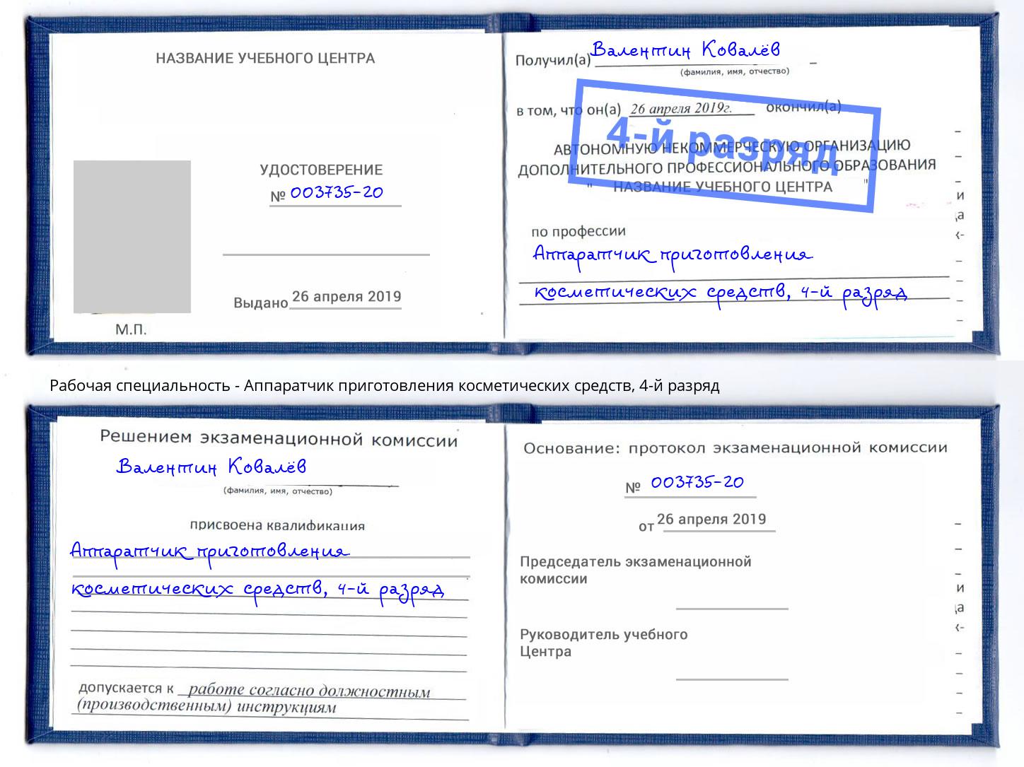 корочка 4-й разряд Аппаратчик приготовления косметических средств Баксан